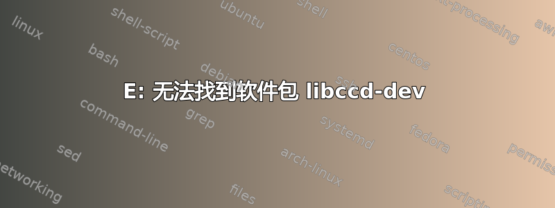 E: 无法找到软件包 libccd-dev