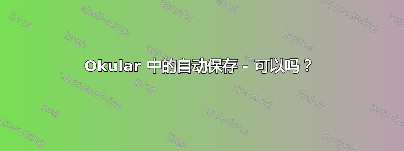 Okular 中的自动保存 - 可以吗？