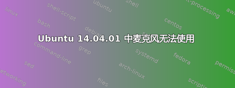 Ubuntu 14.04.01 中麦克风无法使用