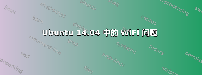 Ubuntu 14.04 中的 WiFi 问题