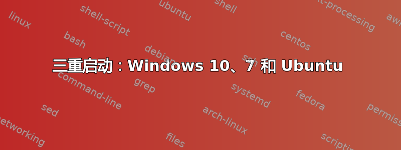 三重启动：Windows 10、7 和 Ubuntu