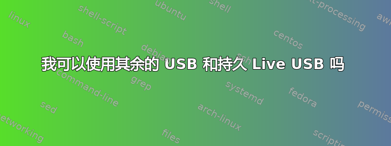 我可以使用其余的 USB 和持久 Live USB 吗