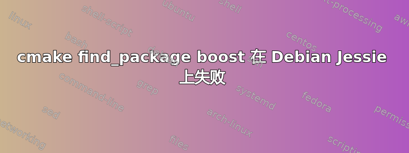 cmake find_package boost 在 Debian Jessie 上失败