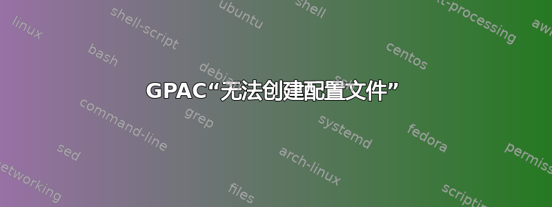 GPAC“无法创建配置文件”