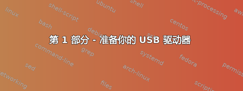 第 1 部分 - 准备你的 USB 驱动器