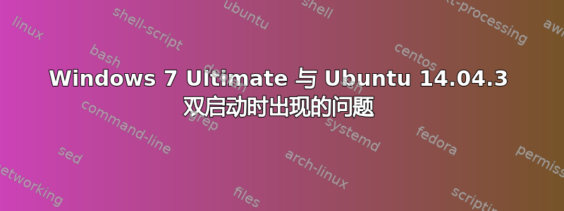 Windows 7 Ultimate 与 Ubuntu 14.04.3 双启动时出现的问题