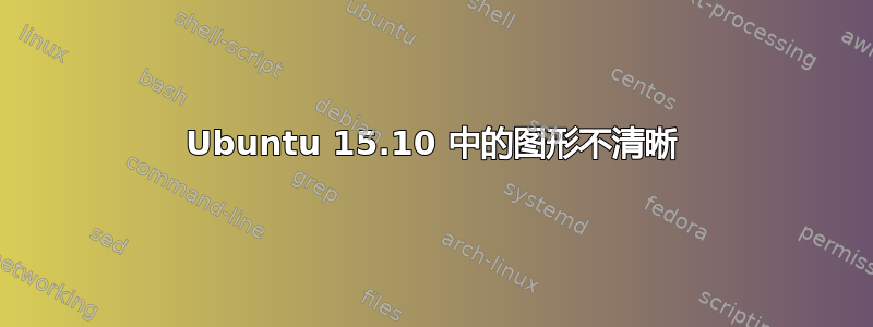 Ubuntu 15.10 中的图形不清晰