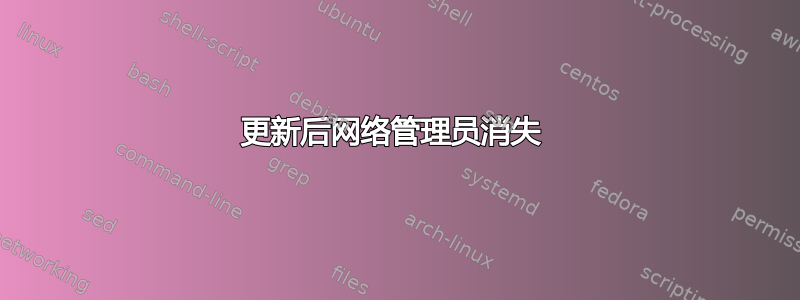 更新后网络管理员消失 