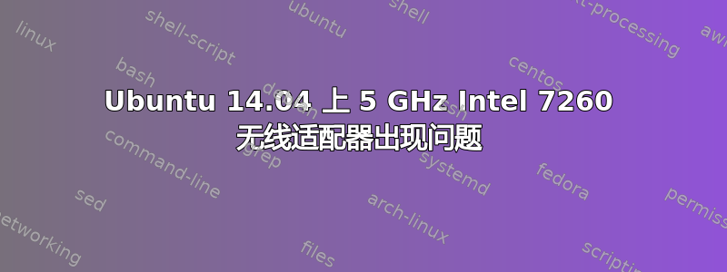 Ubuntu 14.04 上 5 GHz Intel 7260 无线适配器出现问题