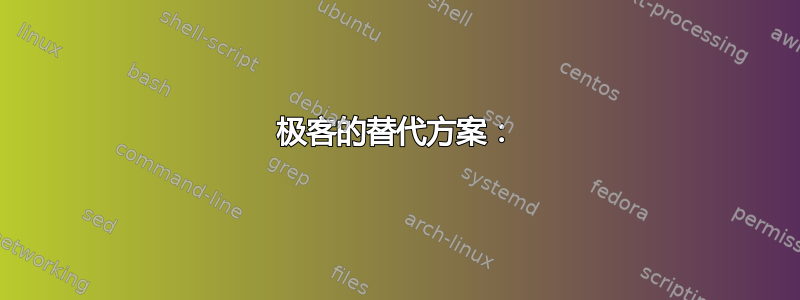 极客的替代方案：