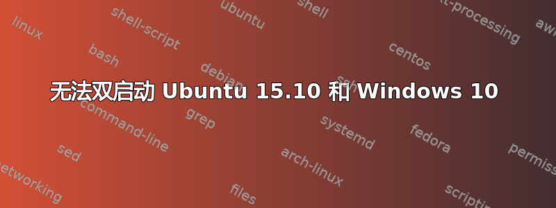 无法双启动 Ubuntu 15.10 和 Windows 10