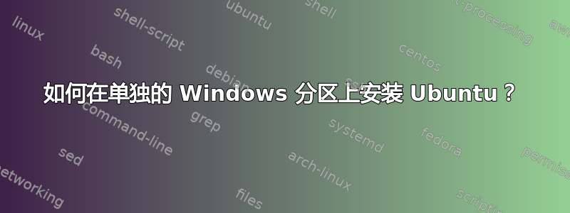 如何在单独的 Windows 分区上安装 Ubuntu？