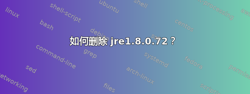 如何删除 jre1.8.0.72？