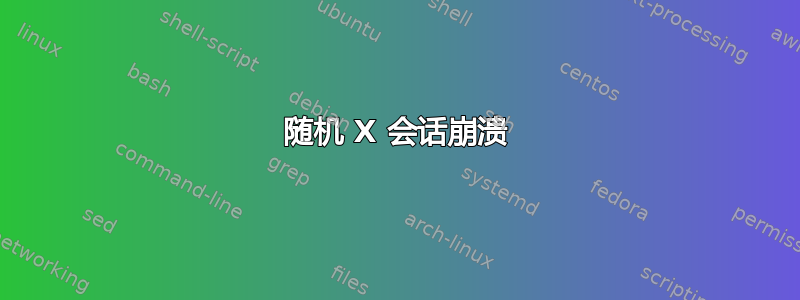 随机 X 会话崩溃