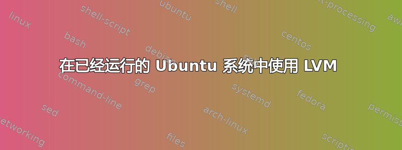 在已经运行的 Ubuntu 系统中使用 LVM