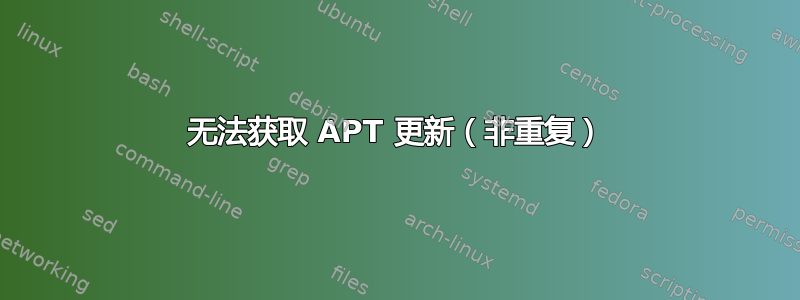 无法获取 APT 更新（非重复）