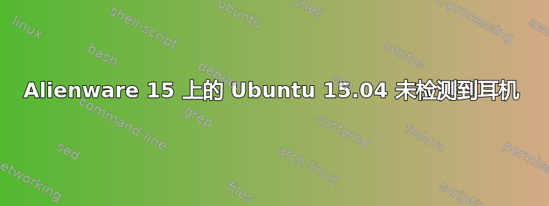 Alienware 15 上的 Ubuntu 15.04 未检测到耳机