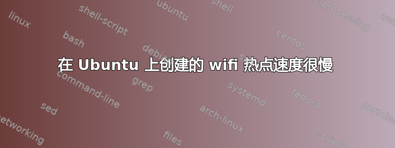 在 Ubuntu 上创建的 wifi 热点速度很慢