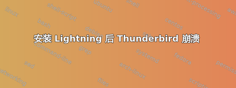 安装 Lightning 后 Thunderbird 崩溃