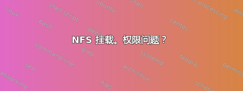 NFS 挂载。权限问题？