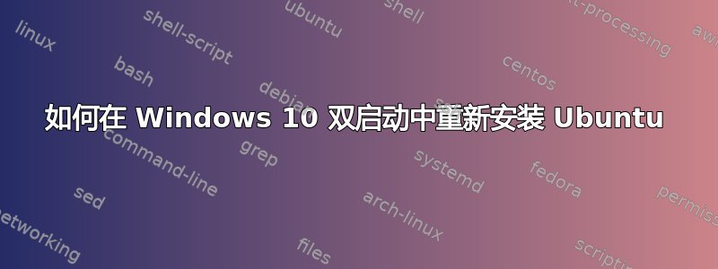 如何在 Windows 10 双启动中重新安装 Ubuntu