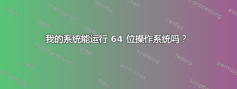 我的系统能运行 64 位操作系统吗？