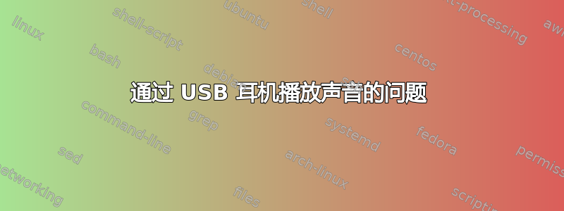 通过 USB 耳机播放声音的问题