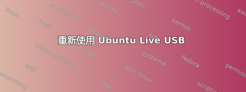 重新使用 Ubuntu Live USB