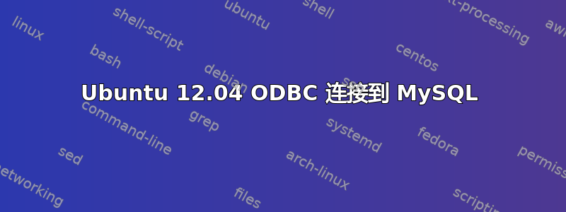 Ubuntu 12.04 ODBC 连接到 MySQL