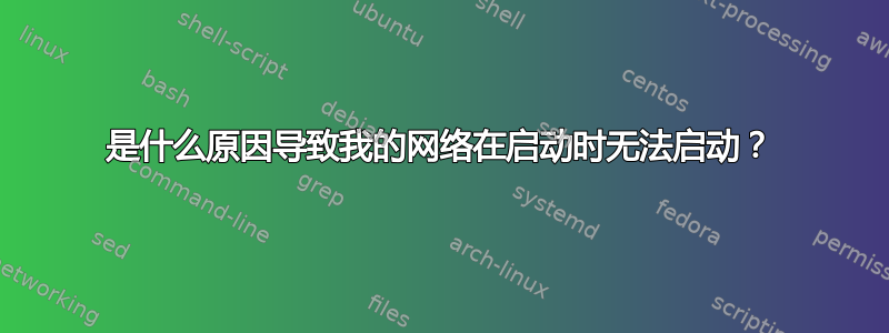 是什么原因导致我的网络在启动时无法启动？