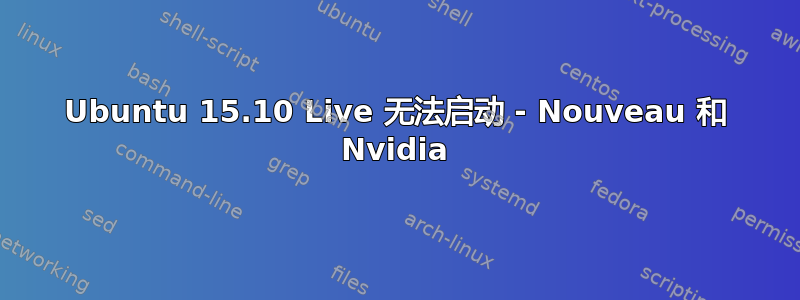 Ubuntu 15.10 Live 无法启动 - Nouveau 和 Nvidia