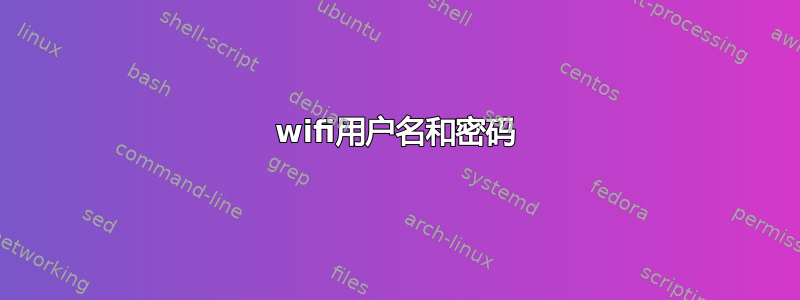 wifi用户名和密码