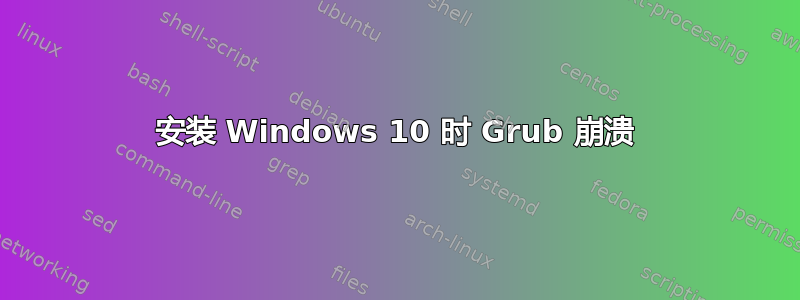 安装 Windows 10 时 Grub 崩溃