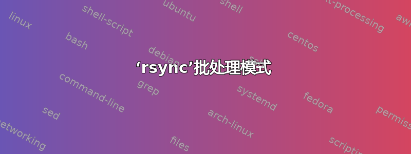 ‘rsync’批处理模式