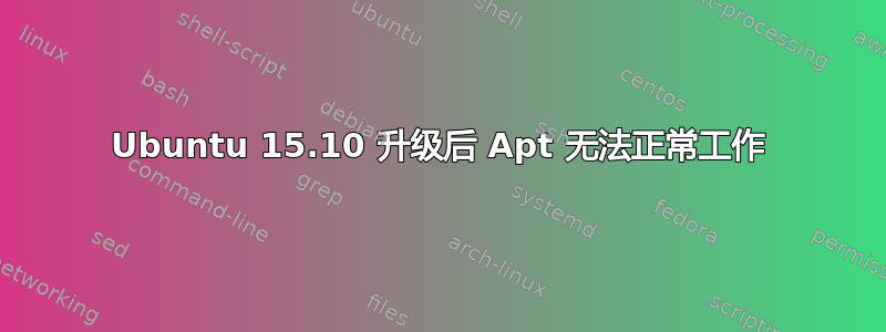 Ubuntu 15.10 升级后 Apt 无法正常工作