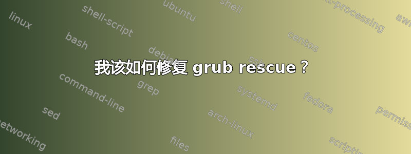 我该如何修复 grub rescue？