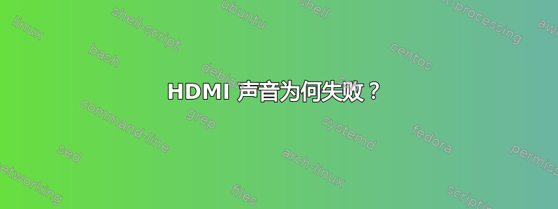 HDMI 声音为何失败？