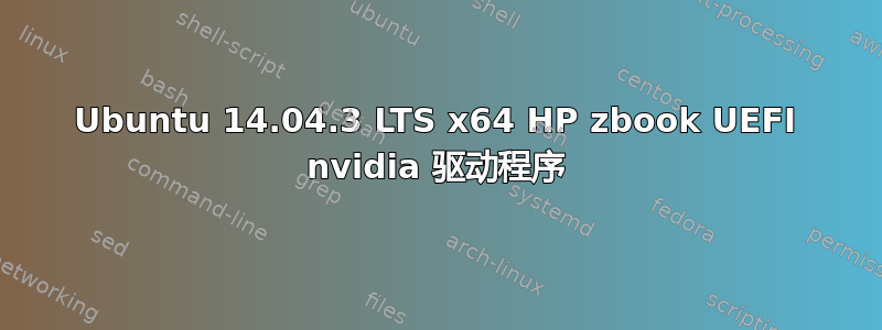 Ubuntu 14.04.3 LTS x64 HP zbook UEFI nvidia 驱动程序