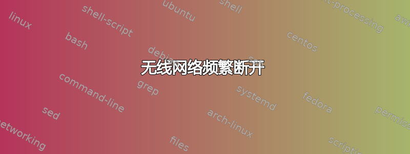 无线网络频繁断开