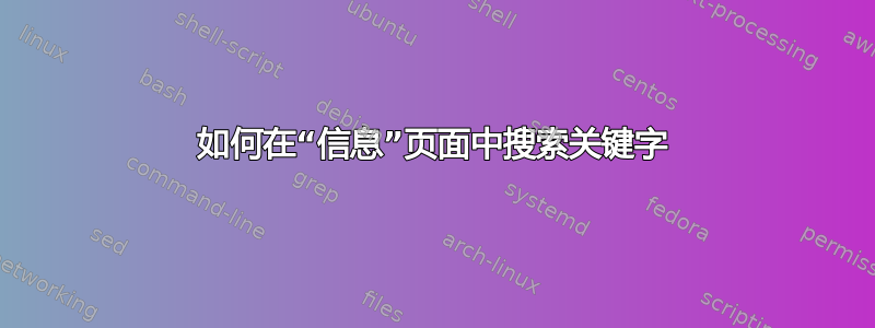 如何在“信息”页面中搜索关键字