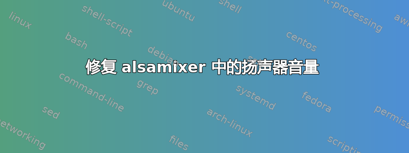 修复 alsamixer 中的扬声器音量