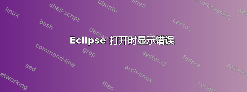 Eclipse 打开时显示错误