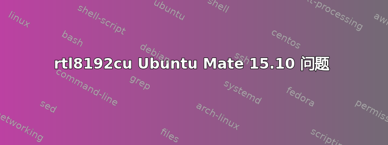 rtl8192cu Ubuntu Mate 15.10 问题