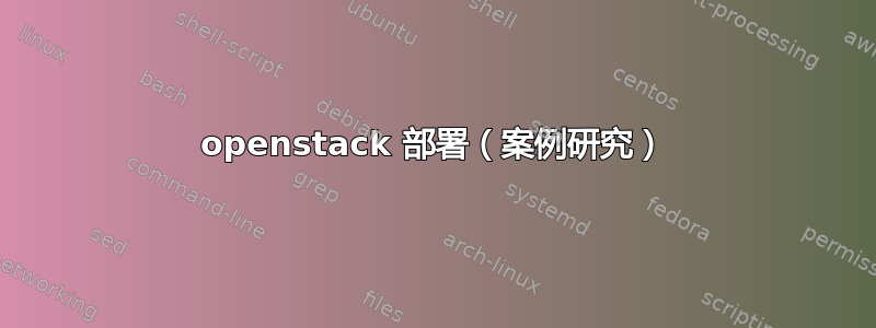 openstack 部署（案例研究）