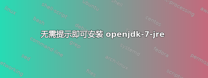 无需提示即可安装 openjdk-7-jre