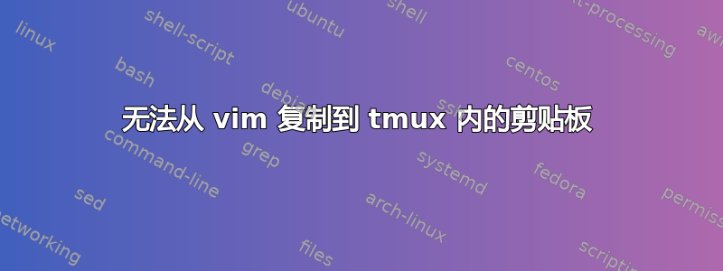 无法从 vim 复制到 tmux 内的剪贴板