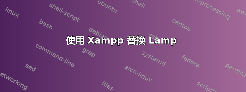 使用 Xampp 替换 Lamp