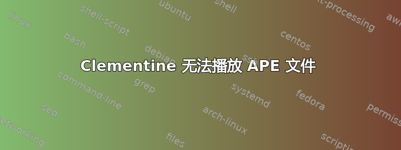 Clementine 无法播放 APE 文件