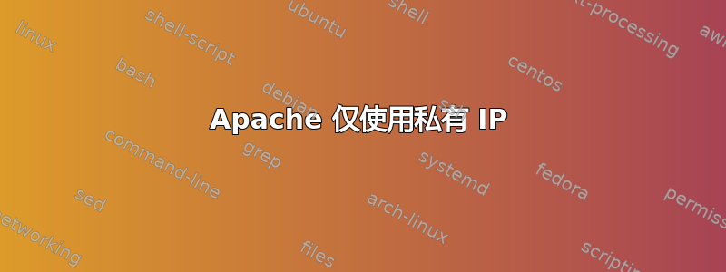 Apache 仅使用私有 IP