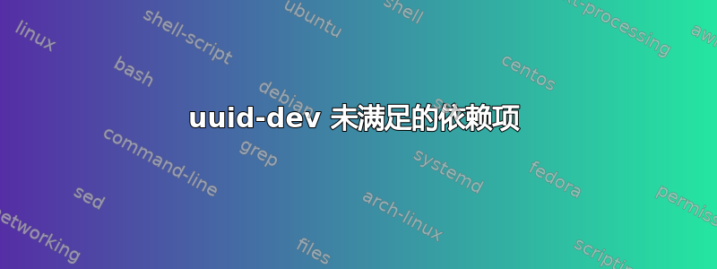 uuid-dev 未满足的依赖项